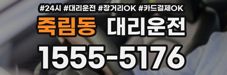 죽림동 대리운전