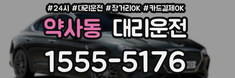 약사동 대리운전