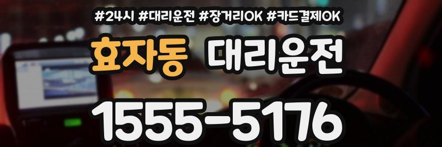 효자동 대리운전