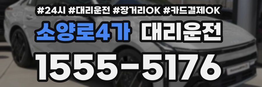 소양로4가 대리운전