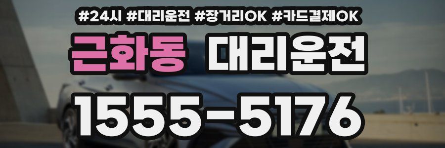 근화동 대리운전
