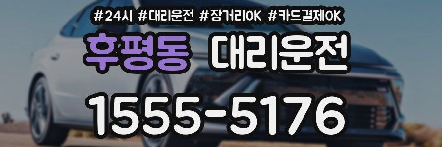 후평동 대리운전