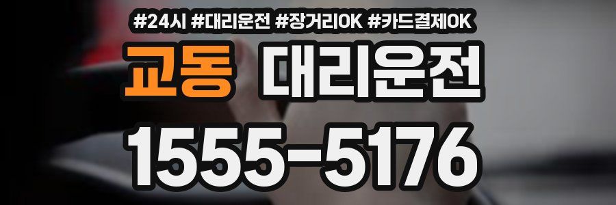 교동 대리운전