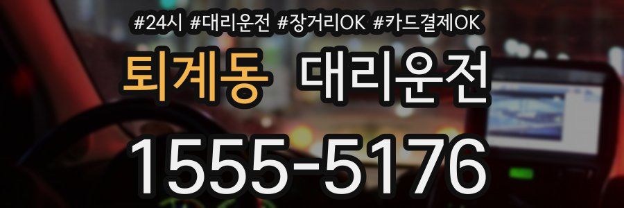 퇴계동 대리운전