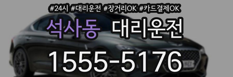 석사동 대리운전