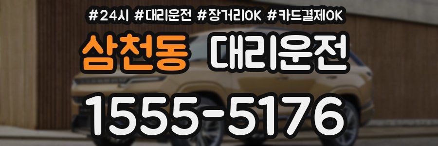 삼천동 대리운전