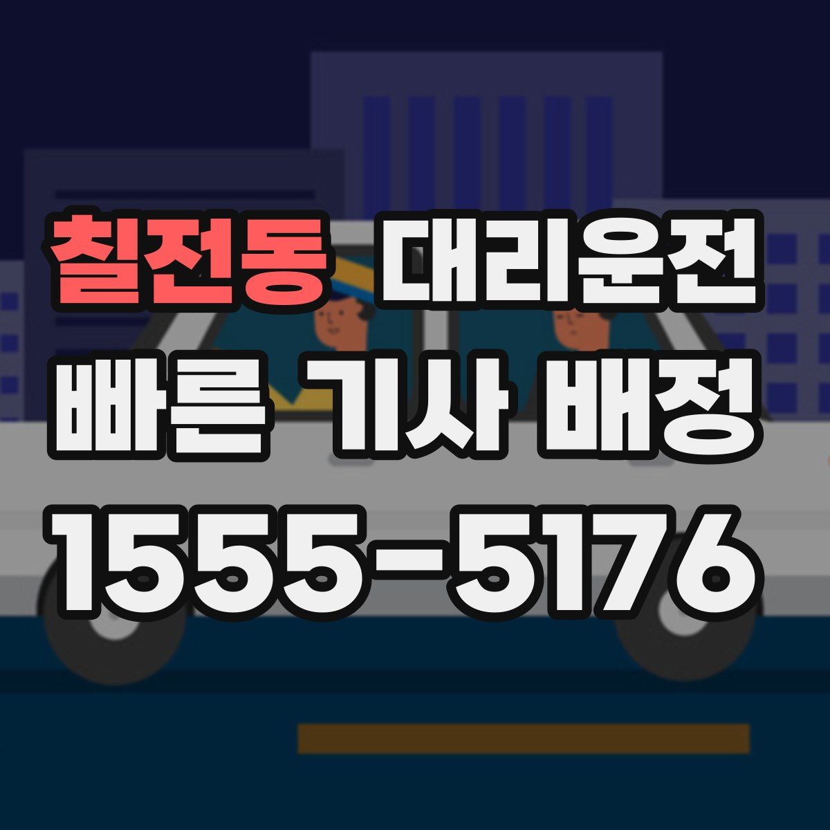 대리운전
