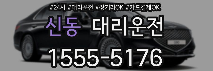 신동 대리운전