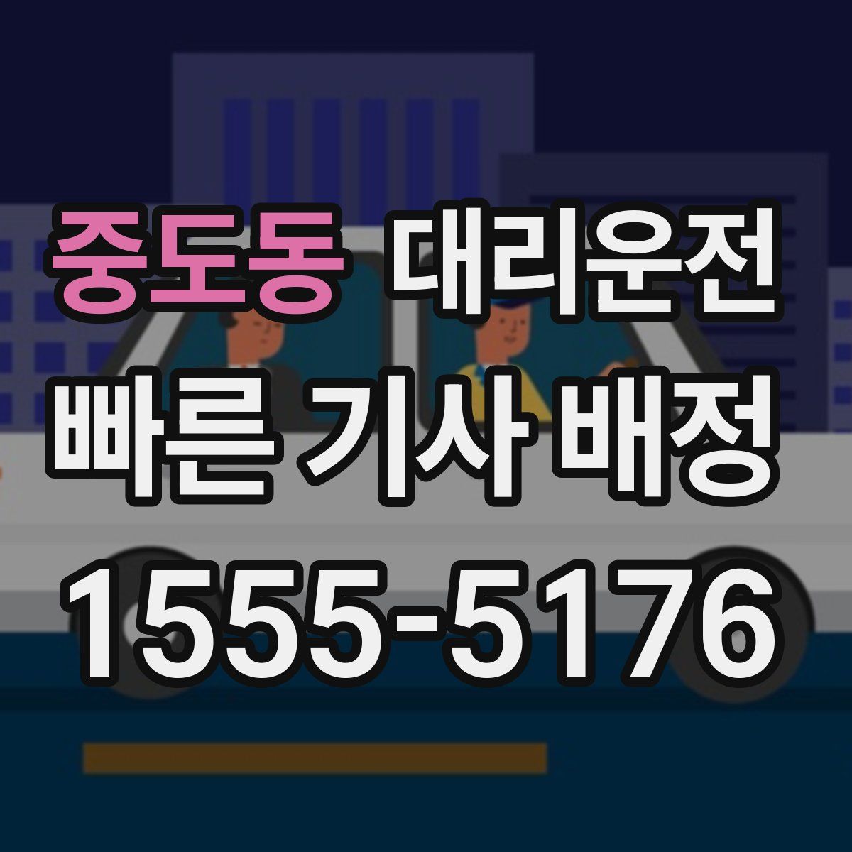 대리운전