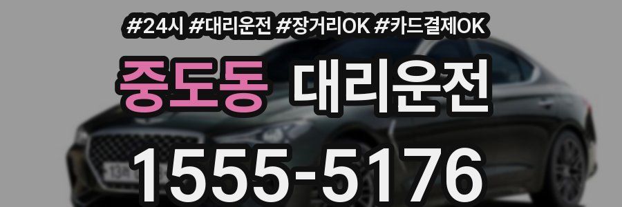 중도동 대리운전
