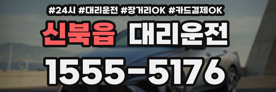 신북읍 대리운전