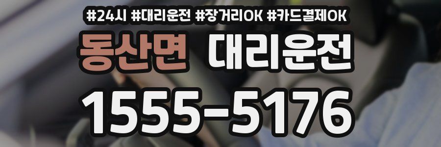동산면 대리운전