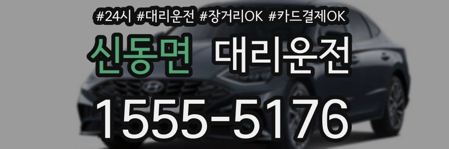 신동면 대리운전
