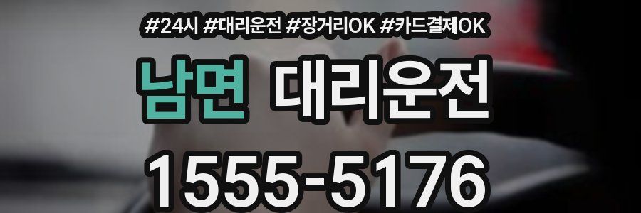 남면 대리운전