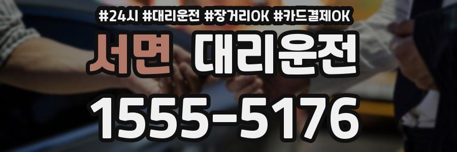 서면 대리운전