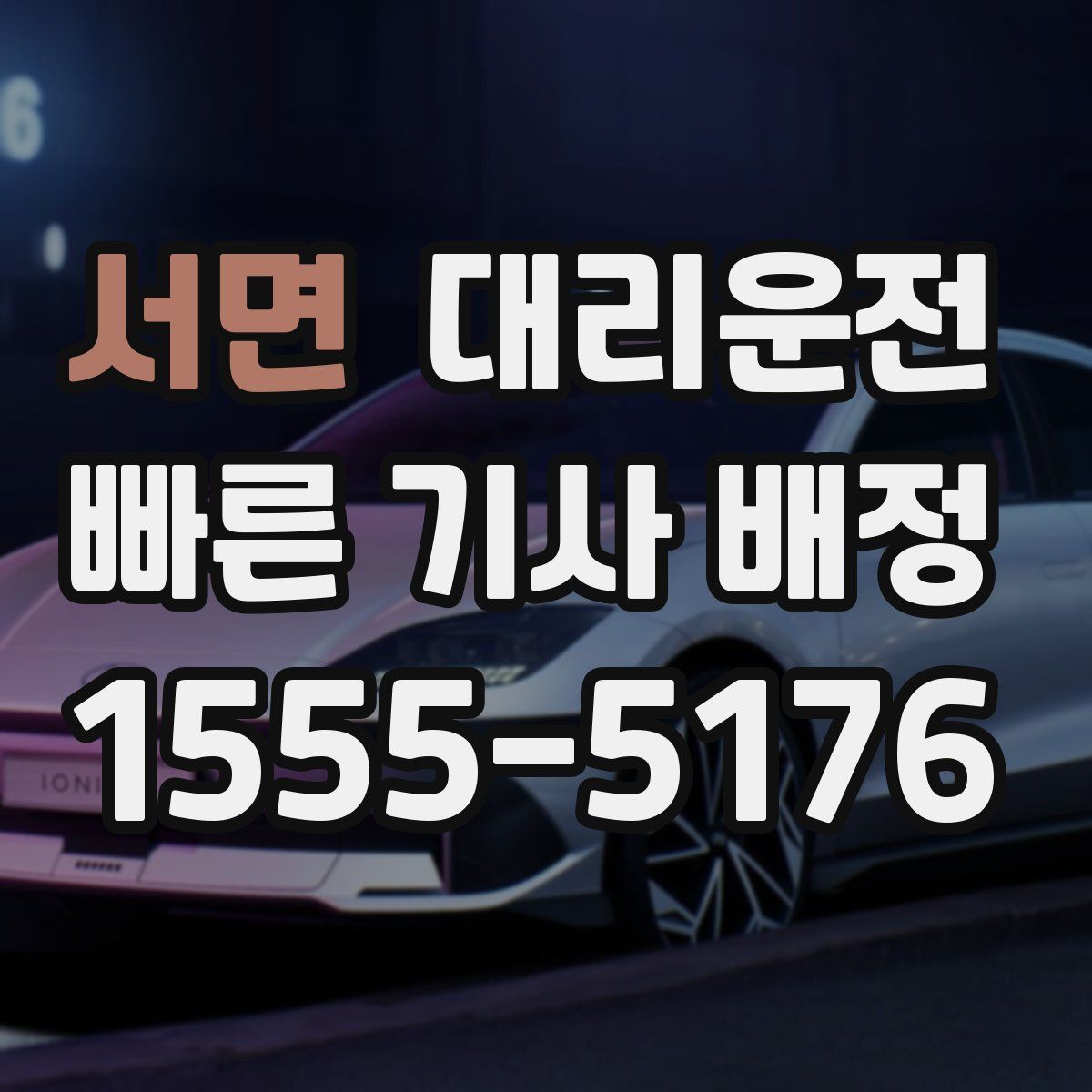 대리운전