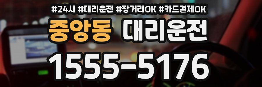 중앙동 대리운전