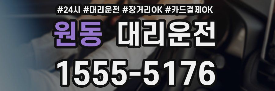 원동 대리운전