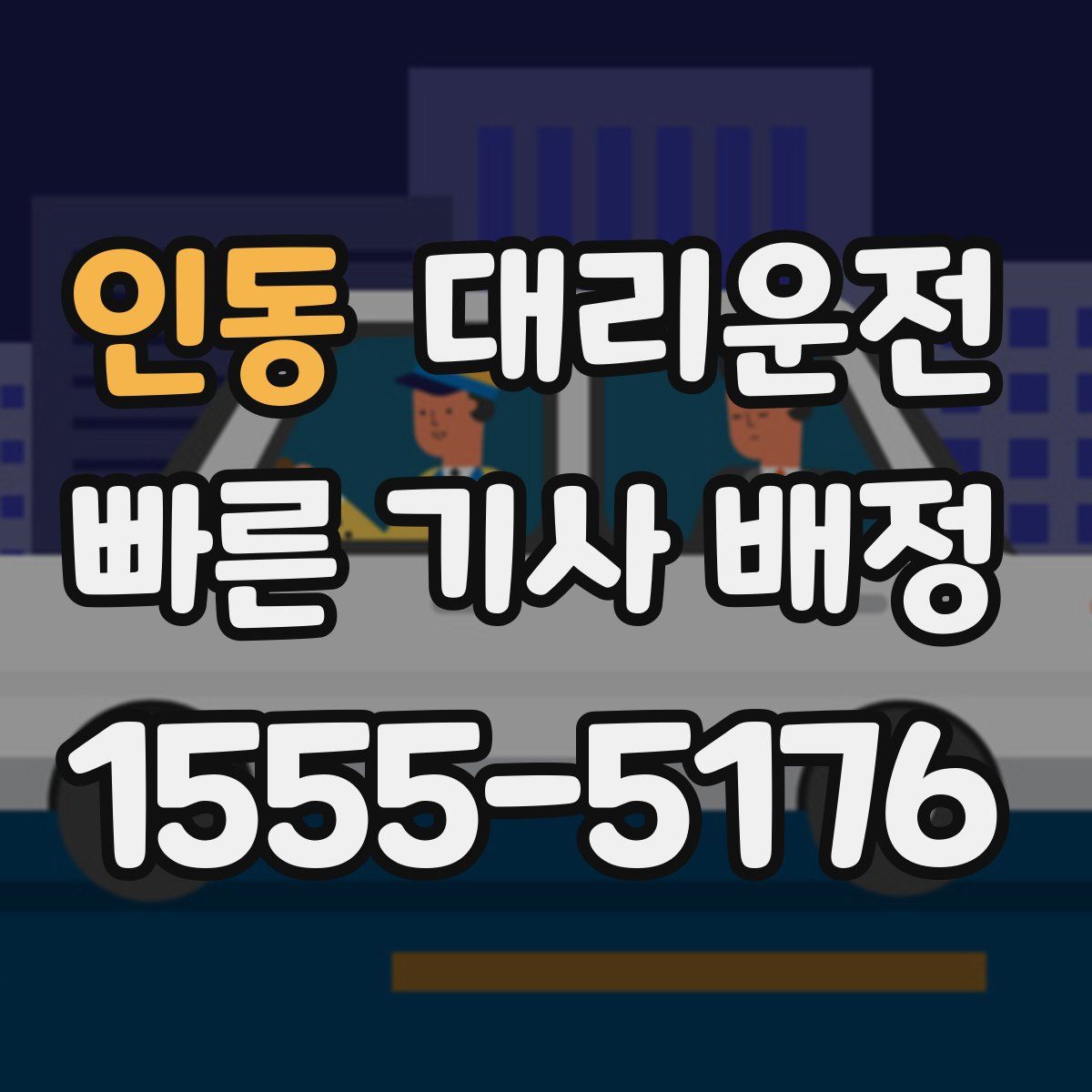 대리운전
