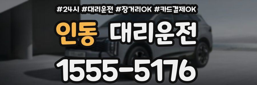 인동 대리운전