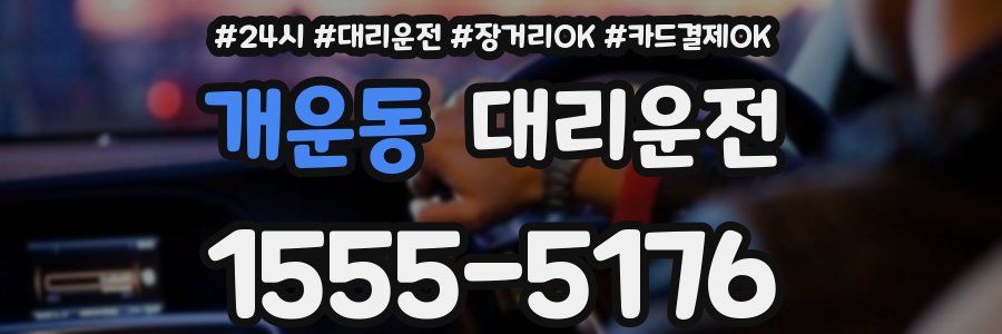 개운동 대리운전