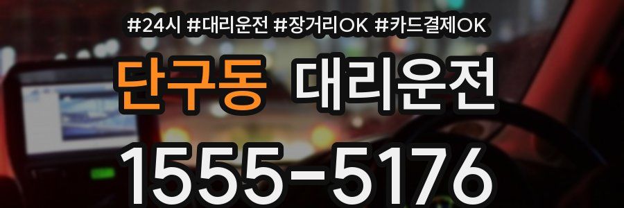 단구동 대리운전