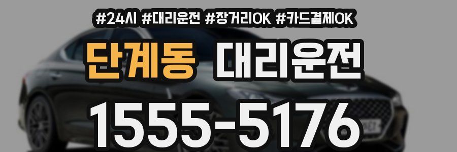 단계동 대리운전