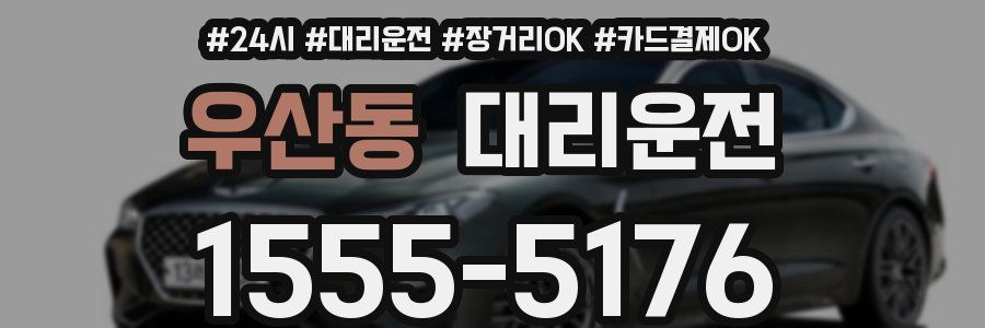 우산동 대리운전