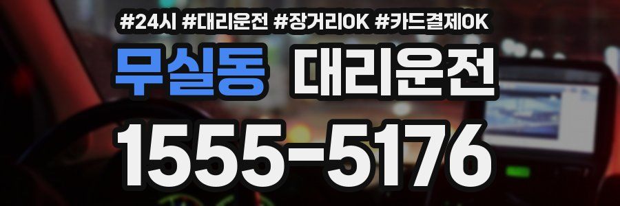 무실동 대리운전
