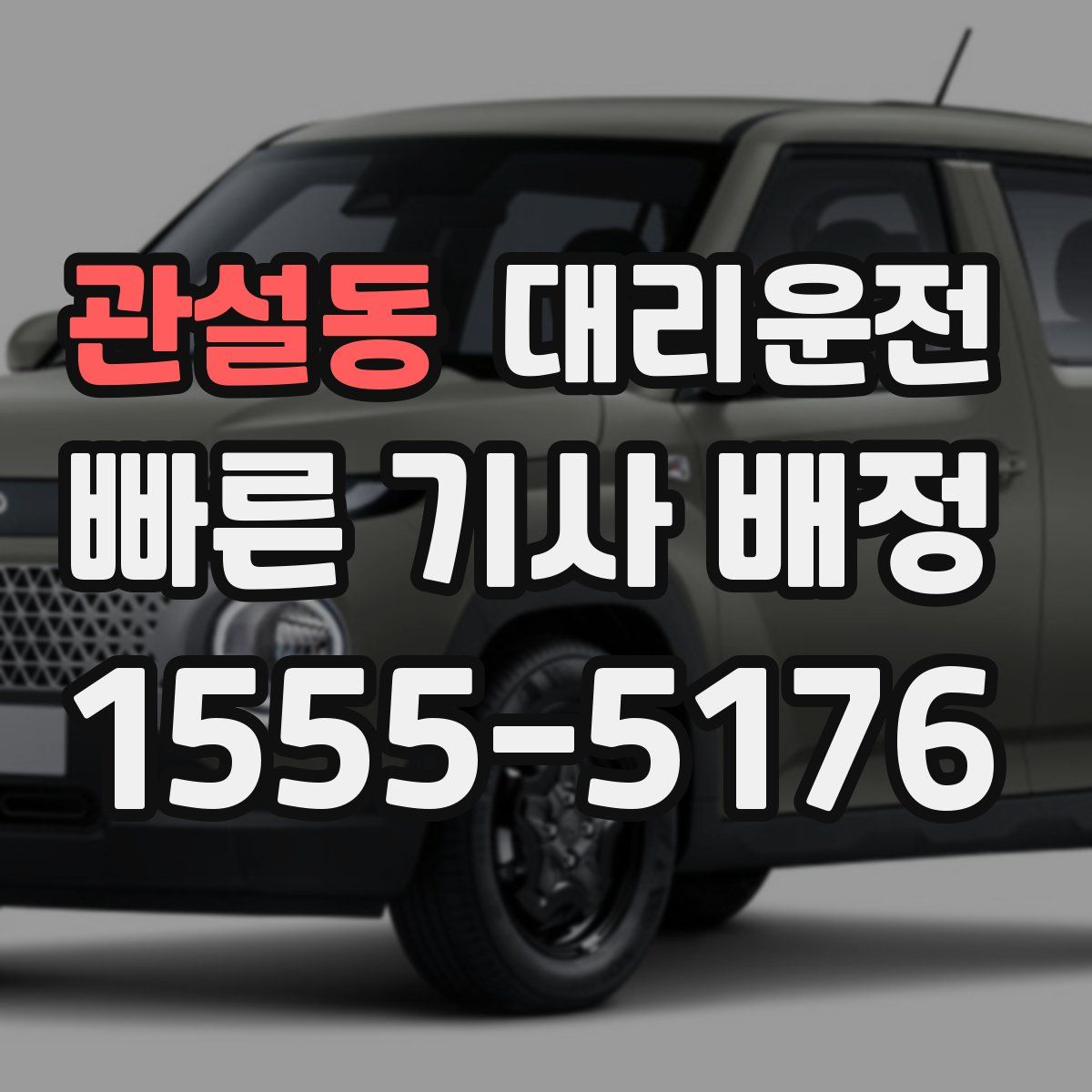 대리운전