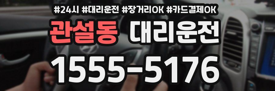 관설동 대리운전