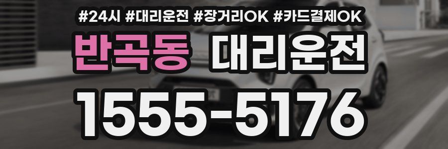 반곡동 대리운전