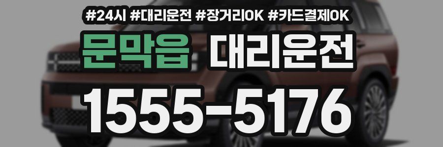 문막읍 대리운전
