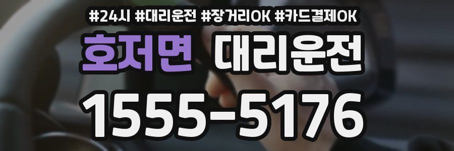 호저면 대리운전