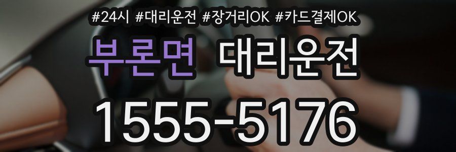 부론면 대리운전