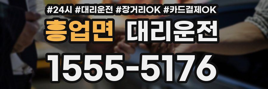 흥업면 대리운전