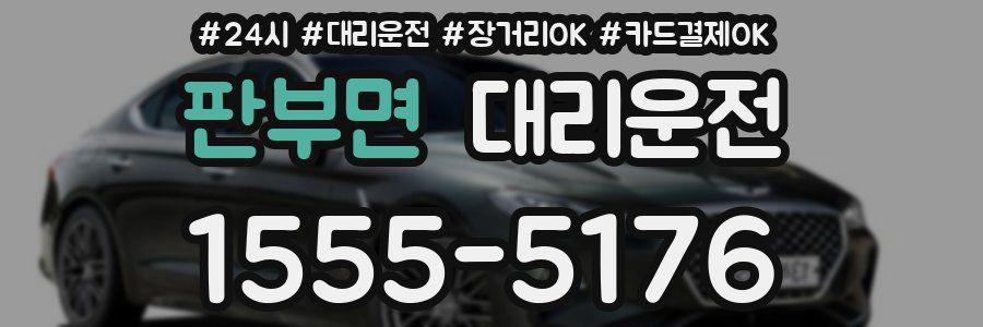 판부면 대리운전