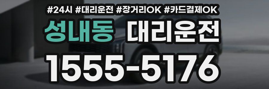 성내동 대리운전