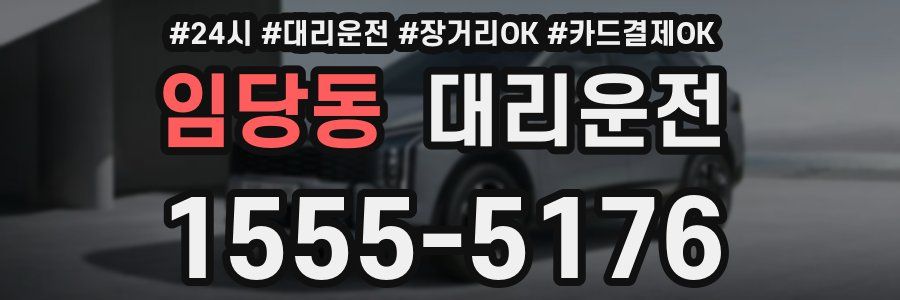 임당동 대리운전