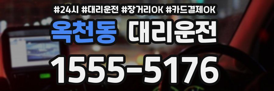 옥천동 대리운전