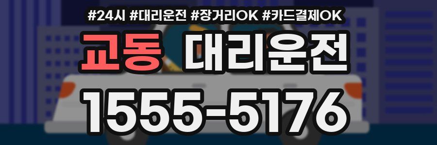 교동 대리운전