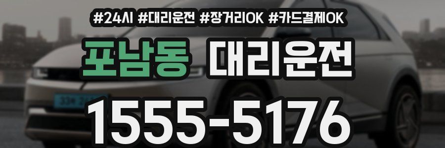 포남동 대리운전