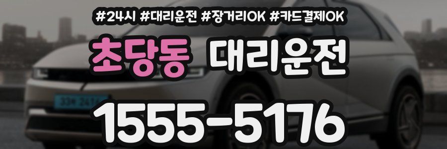 초당동 대리운전
