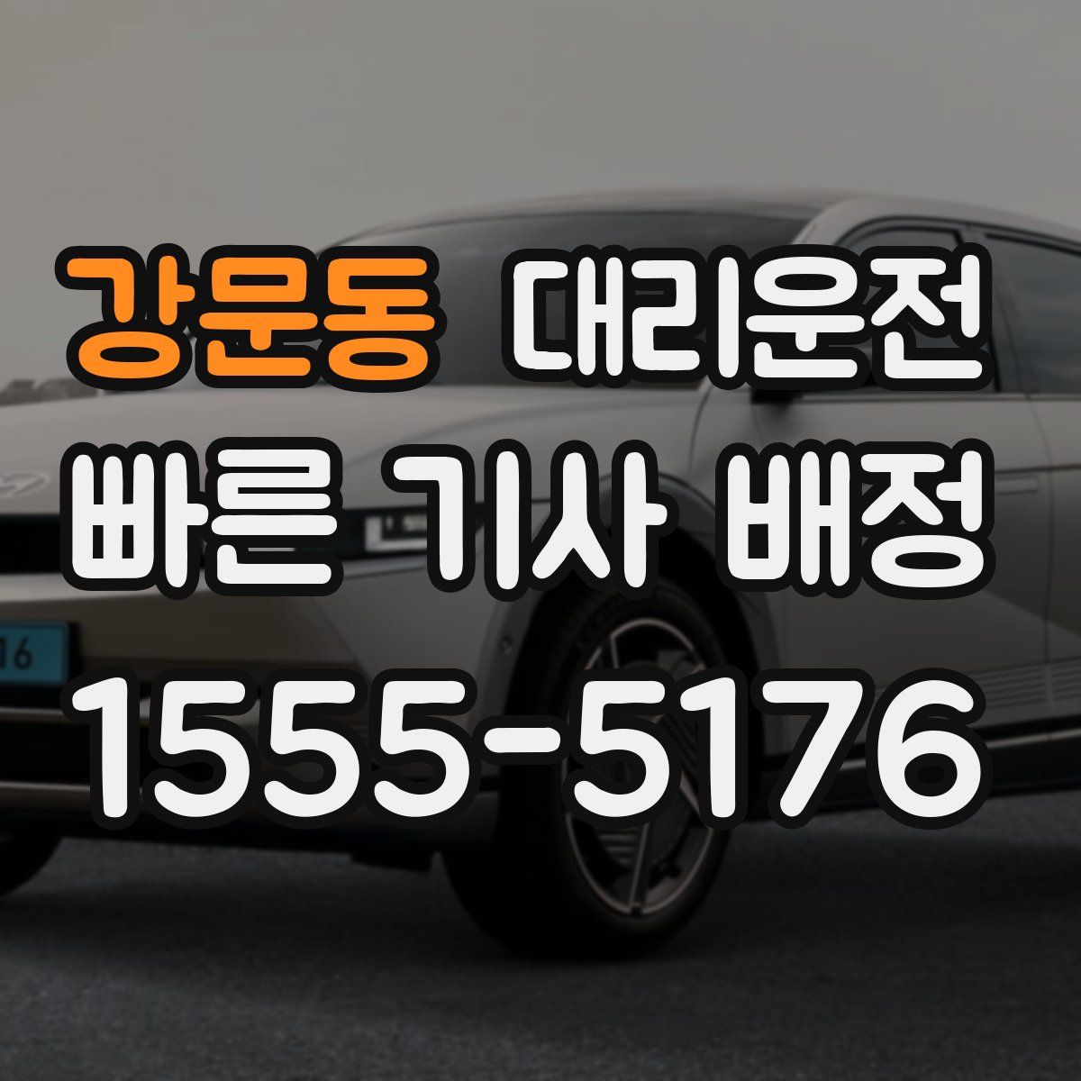 대리운전