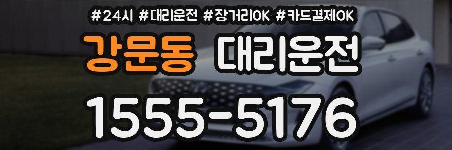 강문동 대리운전