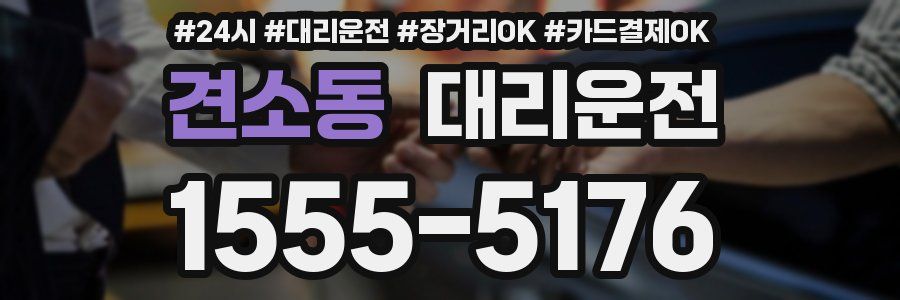견소동 대리운전