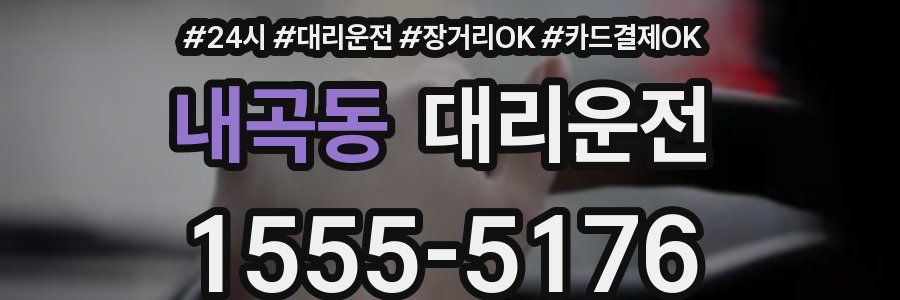 내곡동 대리운전