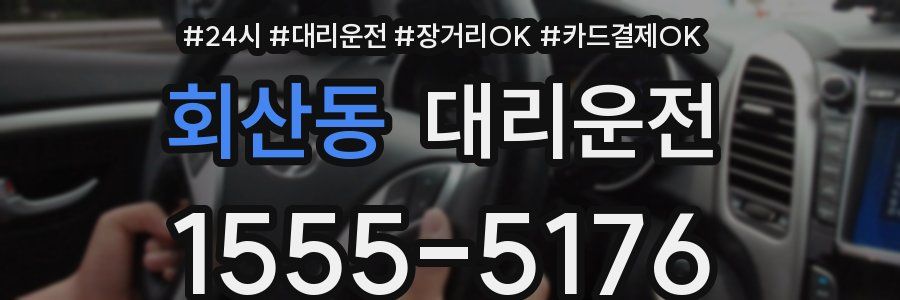 회산동 대리운전