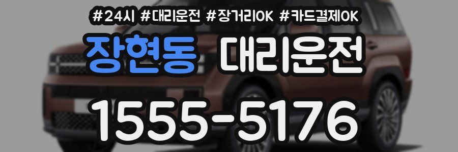 장현동 대리운전