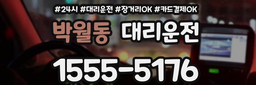 박월동 대리운전
